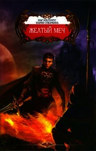 Желтый меч - Эльтеррус Иар (читать книги без регистрации .txt) 📗