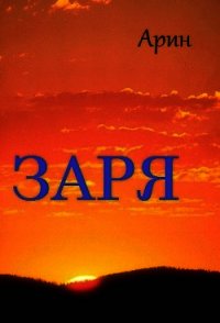 Заря - "Арин" (полные книги txt) 📗