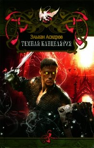 Темная Канцелярия - Аскеров Эльхан (читать книги онлайн без сокращений .txt) 📗