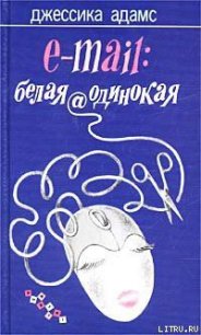 E-mail: белая@одинокая - Адамс Джессика (чтение книг TXT) 📗