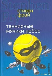 Теннисные мячики небес - Фрай Стивен (библиотека электронных книг .TXT) 📗