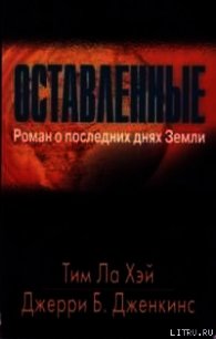 Оставленные - Ла Хэй (Лахай) Тим (читать полную версию книги .txt) 📗