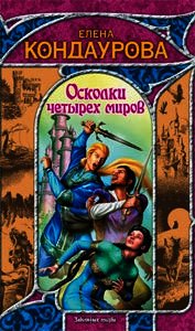 Осколки четырех миров - Кондаурова Елена (книги без сокращений .TXT) 📗