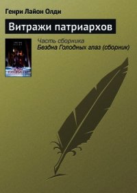 Витражи патриархов - Олди Генри Лайон (читать бесплатно полные книги .txt) 📗