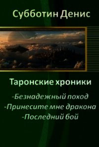 Безнадежный поход (СИ) - Субботин Денис Викторович (книги без регистрации полные версии txt) 📗