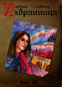 Избранница - Иславская Варвара (бесплатные книги полный формат .txt) 📗