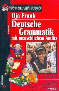Немецкая грамматика с человеческим лицом - Франк Илья Михайлович (книги полные версии бесплатно без регистрации txt) 📗