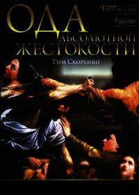 Ода абсолютной жестокости - Скоренко Тим (список книг TXT) 📗