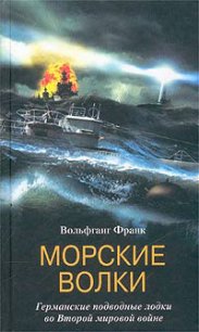 Морские волки. Германские подводные лодки во Второй мировой войне - Франк Вольфганг (читать полностью бесплатно хорошие книги .txt) 📗