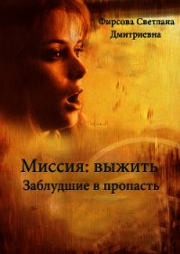 Миссия: выжить. Заблудшие в пропасть (СИ) - Фирсова Светлана Дмитриевна (хороший книги онлайн бесплатно .txt) 📗