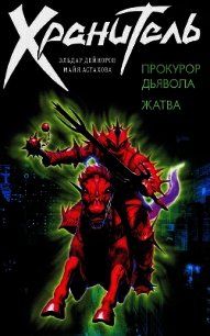 Прокурор дьявола. Жатва - Дейноров Эльдар (лучшие бесплатные книги .TXT) 📗