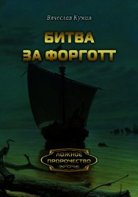 Битва за Форготт - Кумин Вячеслав (бесплатные онлайн книги читаем полные TXT) 📗