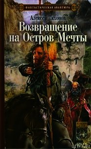 Возвращение на Остров Мечты - Тихонов Алексей (лучшие книги онлайн TXT) 📗