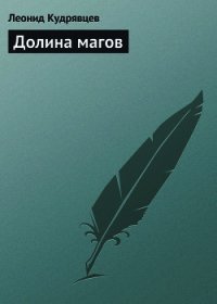 Долина магов - Кудрявцев Леонид Викторович (читать книги онлайн бесплатно серию книг .txt) 📗