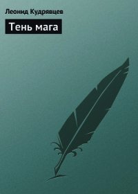 Тень мага - Кудрявцев Леонид Викторович (читать книги TXT) 📗