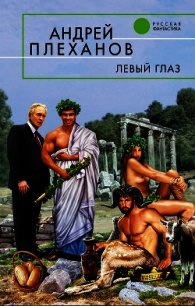 Левый глаз - Плеханов Андрей Вячеславович (онлайн книги бесплатно полные txt) 📗