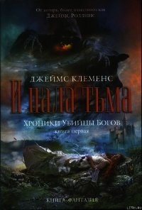 И пала тьма - Клеменс Джеймс (книги читать бесплатно без регистрации полные TXT) 📗