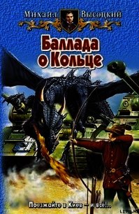 Баллада о Кольце - Высоцкий Михаил Владимирович (книга жизни .TXT) 📗