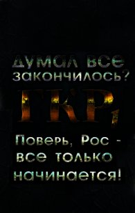 ГКР 1 (СИ) - Михайлов Руслан Алексеевич "Дем Михайлов" (полные книги .txt) 📗