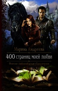 400 страниц моей любви - Андреева Марина Анатольевна (первая книга TXT) 📗