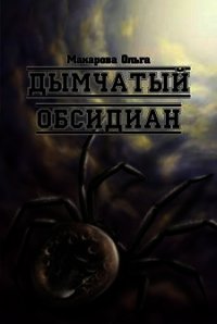 Камень третий. Дымчатый обсидиан - Макарова Ольга Андреевна (лучшие бесплатные книги .TXT) 📗