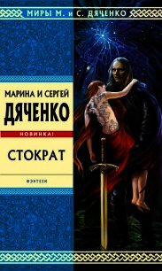 Стократ - Дяченко Марина и Сергей (первая книга txt) 📗