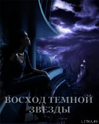 Восход Темной Звезды (СИ) - Щабельник Виктория "Тера" (библиотека книг .txt) 📗