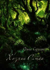 Хозяин Стаи - Сергеева Ольга И. (читать книги онлайн бесплатно серию книг TXT) 📗