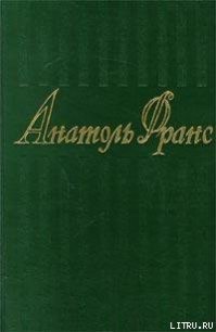 Чудо, сотворенное сорокой - Франс Анатоль "Anatole France" (книги онлайн без регистрации полностью .TXT) 📗