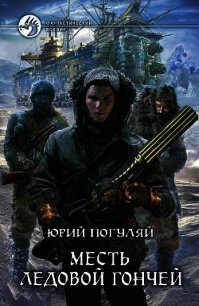 Месть Ледовой Гончей - Погуляй Юрий Александрович (читать книги онлайн без сокращений .txt) 📗