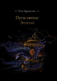 Проклятие Эвлона (СИ) - Криннит Рон (серия книг .txt) 📗