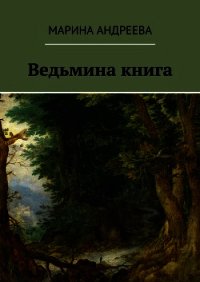 Ведьмина книга (СИ) - Андреева Марина Анатольевна (читаем книги онлайн бесплатно полностью txt) 📗