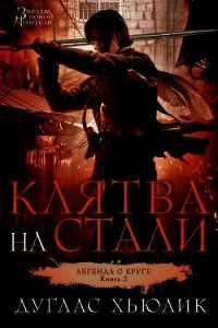 Клятва на стали - Хьюлик Дуглас (список книг .txt) 📗