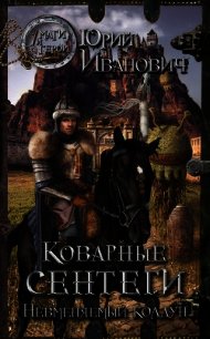 Коварные сентеги - Иванович Юрий (читаем книги онлайн бесплатно без регистрации .txt) 📗