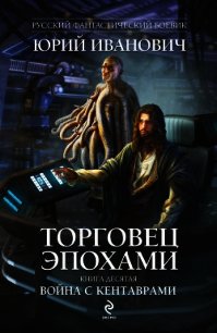 Война с кентаврами - Иванович Юрий (книги без регистрации полные версии .TXT) 📗