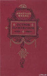 Остров пингвинов - Франс Анатоль "Anatole France" (библиотека книг TXT) 📗