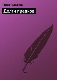 Долги предков - Гудкайнд Терри (читать книги бесплатно полностью без регистрации сокращений TXT) 📗