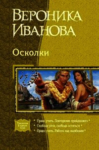 Осколки (Трилогия) - Иванова Вероника Евгеньевна (серии книг читать бесплатно TXT) 📗