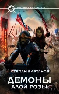 Демоны Алой розы - Вартанов Степан Сергеевич (книги онлайн без регистрации .TXT) 📗