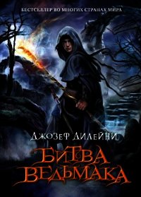 Битва Ведьмака - Дилейни Джозеф (читать книги онлайн регистрации txt) 📗