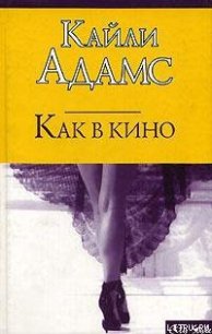 Как в кино - Адамс Кайли (читать книги онлайн без сокращений .TXT) 📗