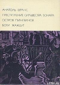 Преступление Сильвестра Бонара - Франс Анатоль "Anatole France" (читать книги онлайн без сокращений txt) 📗