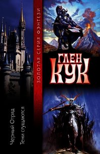 Тени сгущаются - Кук Глен Чарльз (версия книг TXT) 📗