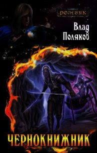 Чернокнижник 2 - Поляков Владимир "Цепеш" (серии книг читать бесплатно txt) 📗