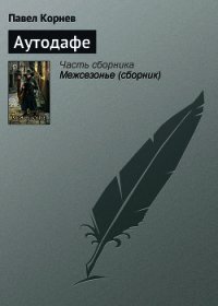 Аутодафе - Корнев Павел Николаевич (книги онлайн без регистрации TXT) 📗
