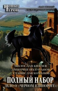 Дело о «Чёрном единороге» - Кочанов Станислав Александрович (книги онлайн полные версии бесплатно .txt) 📗