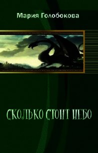 Сколько стоит небо(СИ) - Голобокова Мария (читать книги онлайн бесплатно регистрация .txt) 📗