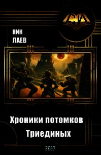 Хроники потомков Триединых. Книга 1 (СИ) - "Ник Лаев" (книги онлайн полностью бесплатно .TXT) 📗