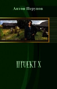 Проект Х - Перунов Антон (читаем книги .TXT) 📗