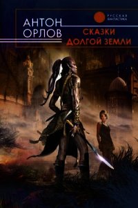 Сказки Долгой Земли (авторский сборник) - Орлов Антон (читаем книги онлайн без регистрации .txt) 📗